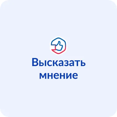 Высказать мнение